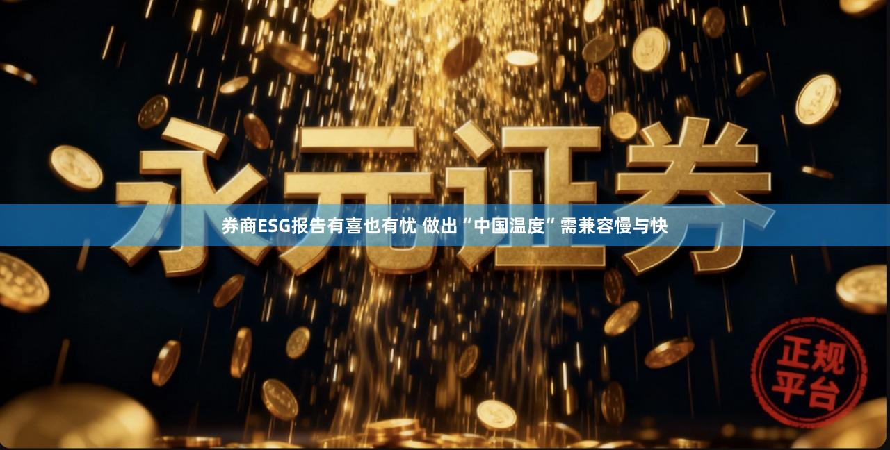 券商ESG报告有喜也有忧 做出“中国温度”需兼容慢与快
