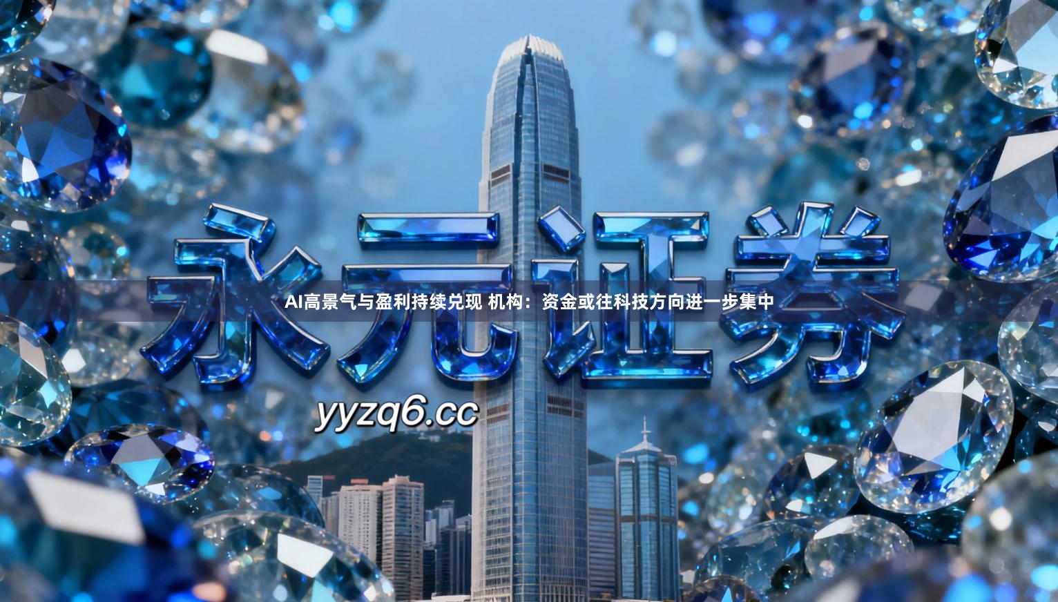 AI高景气与盈利持续兑现 机构：资金或往科技方向进一步集中