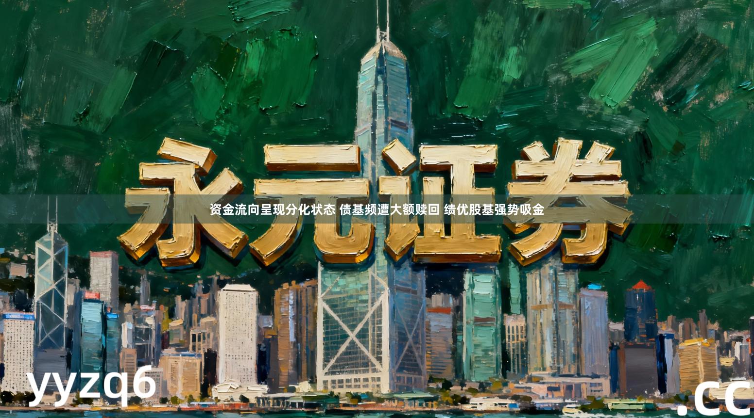 资金流向呈现分化状态 债基频遭大额赎回 绩优股基强势吸金