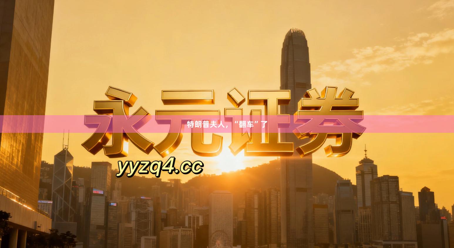 特朗普夫人，“翻车”了