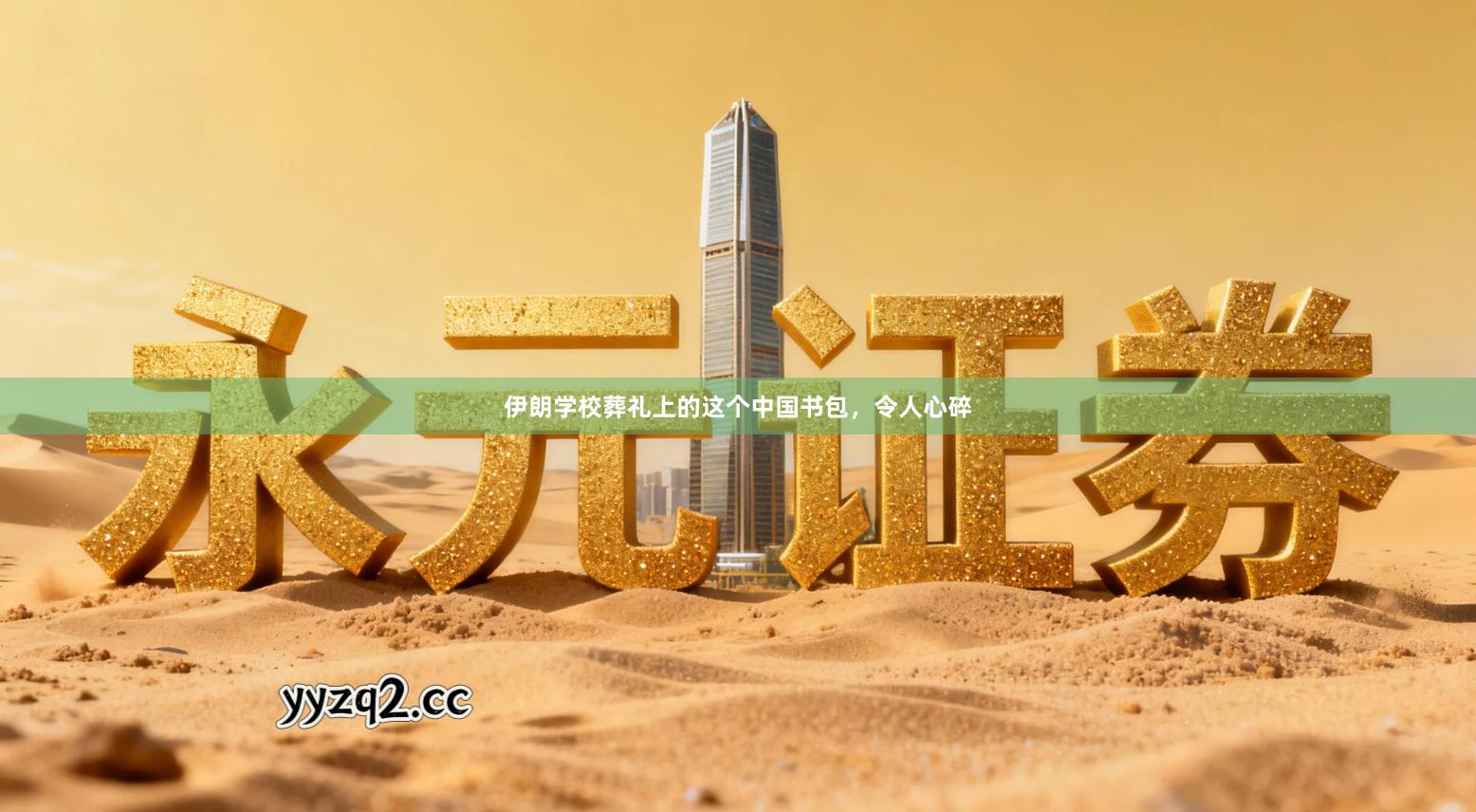 伊朗学校葬礼上的这个中国书包，令人心碎