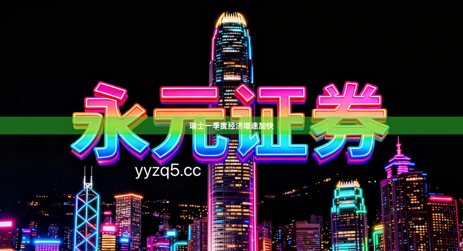 瑞士一季度经济增速加快