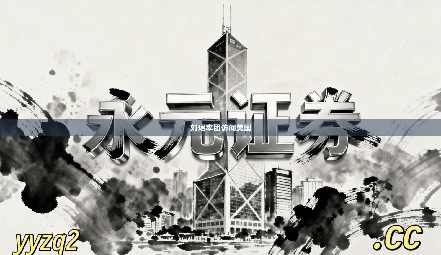刘珺率团访问美国