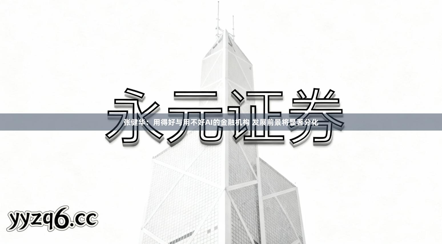 张健华：用得好与用不好AI的金融机构 发展前景将显著分化