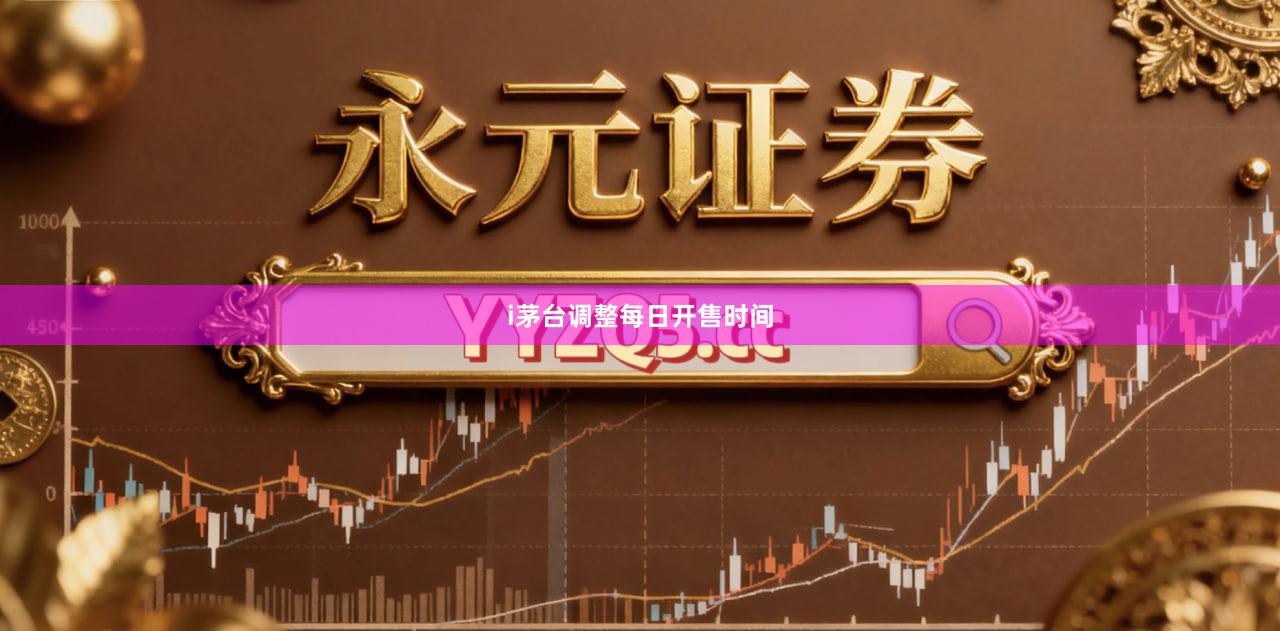 i茅台调整每日开售时间