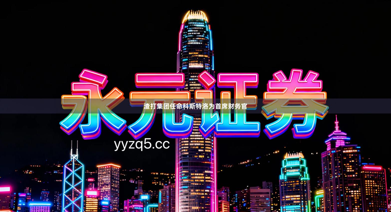 渣打集团任命科斯特洛为首席财务官