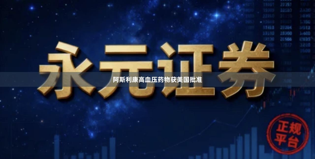 阿斯利康高血压药物获美国批准