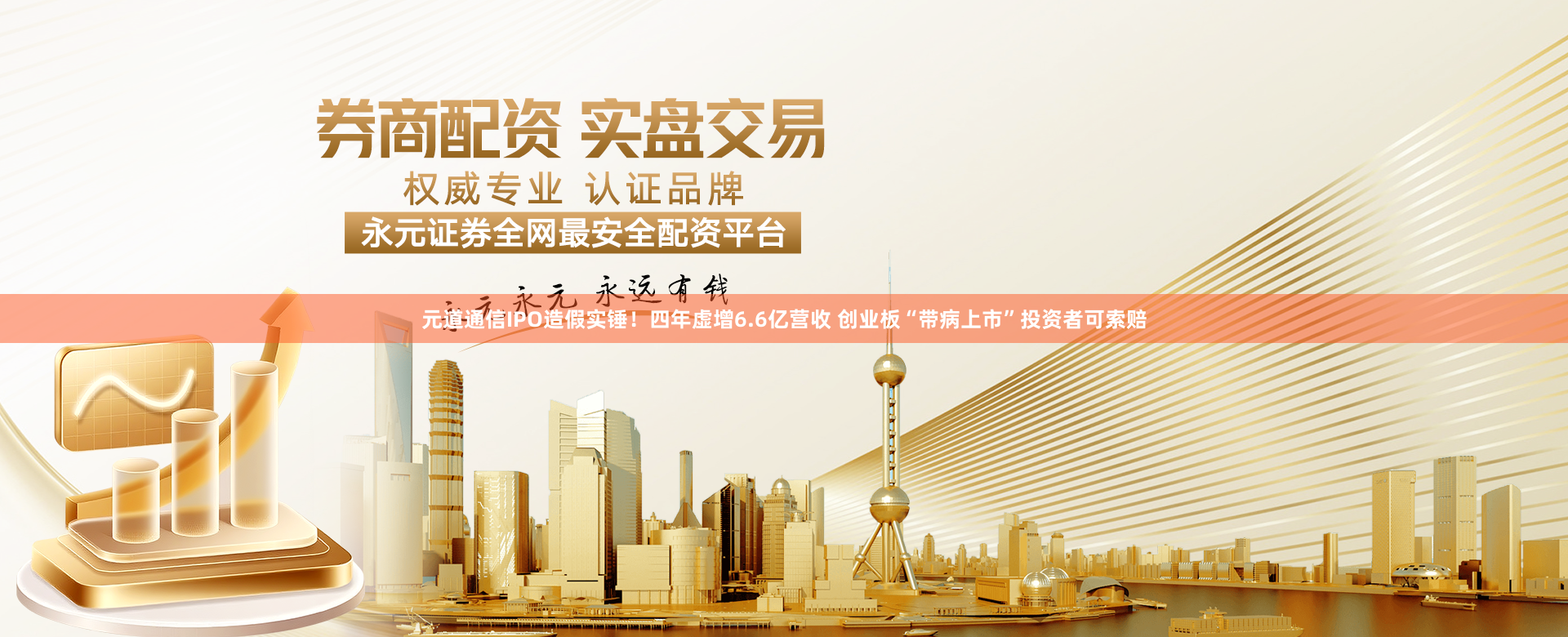 元道通信IPO造假实锤！四年虚增6.6亿营收 创业板“带病上市”投资者可索赔