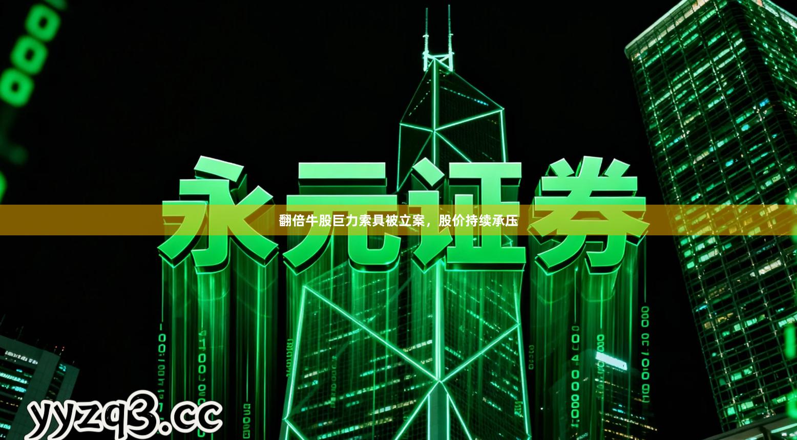 翻倍牛股巨力索具被立案，股价持续承压