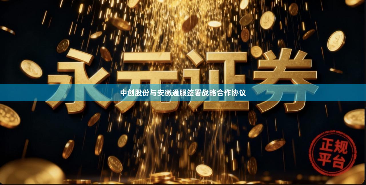中创股份与安徽通服签署战略合作协议