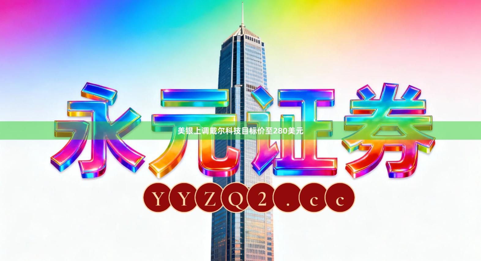 美银上调戴尔科技目标价至280美元