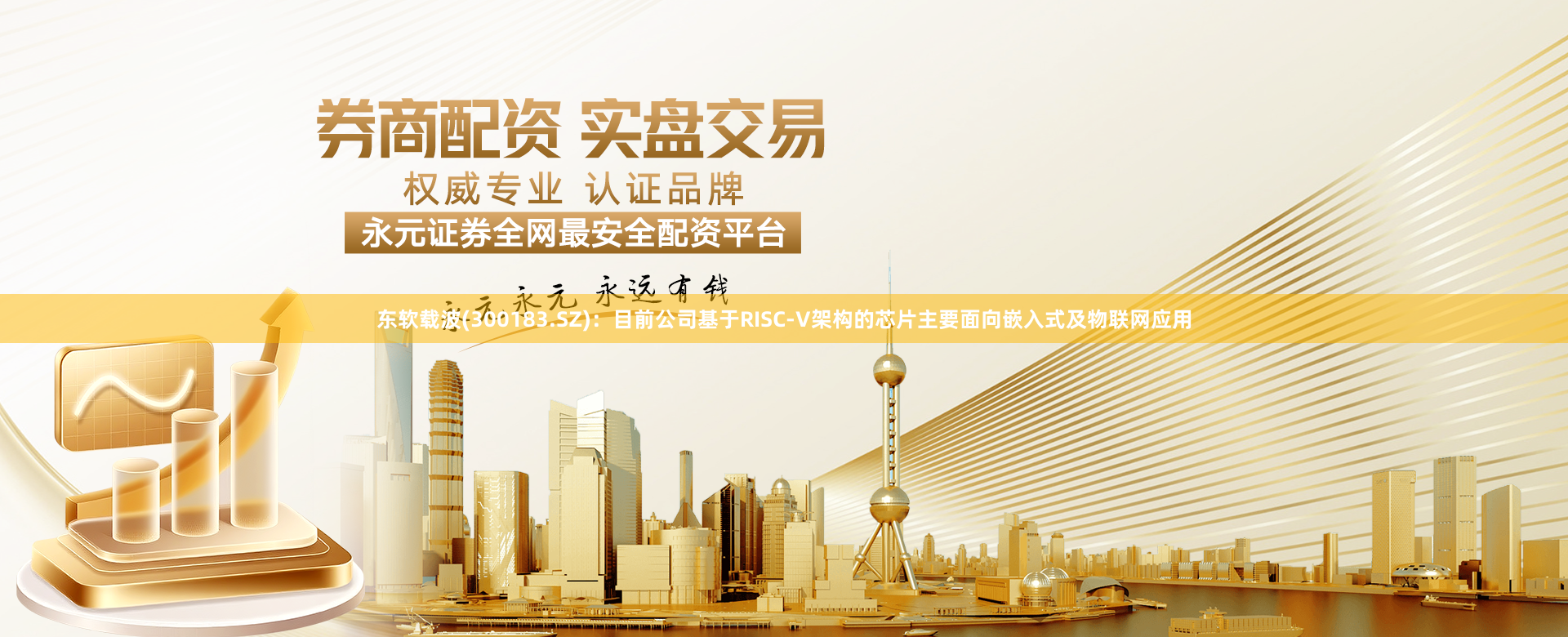 东软载波(300183.SZ)：目前公司基于RISC-V架构的芯片主要面向嵌入式及物联网应用