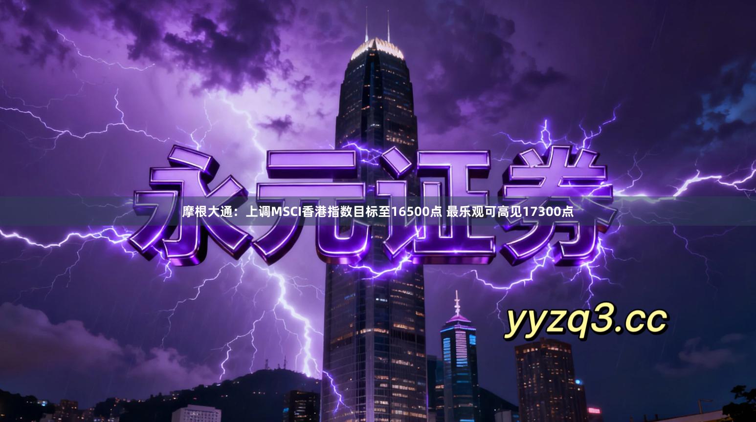 摩根大通：上调MSCI香港指数目标至16500点 最乐观可高见17300点