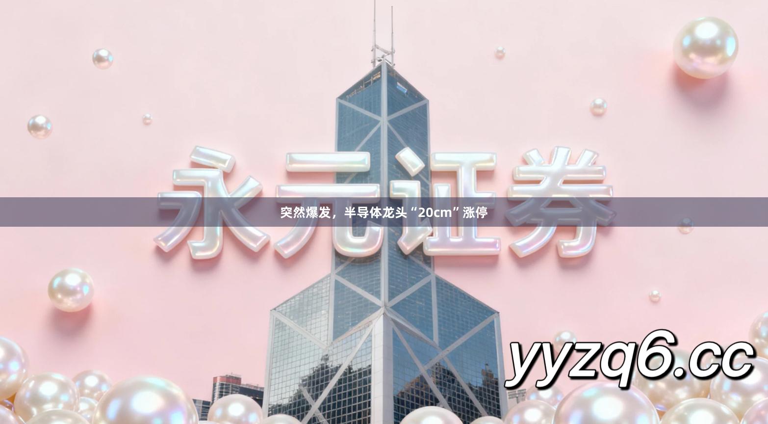 突然爆发，半导体龙头“20cm”涨停