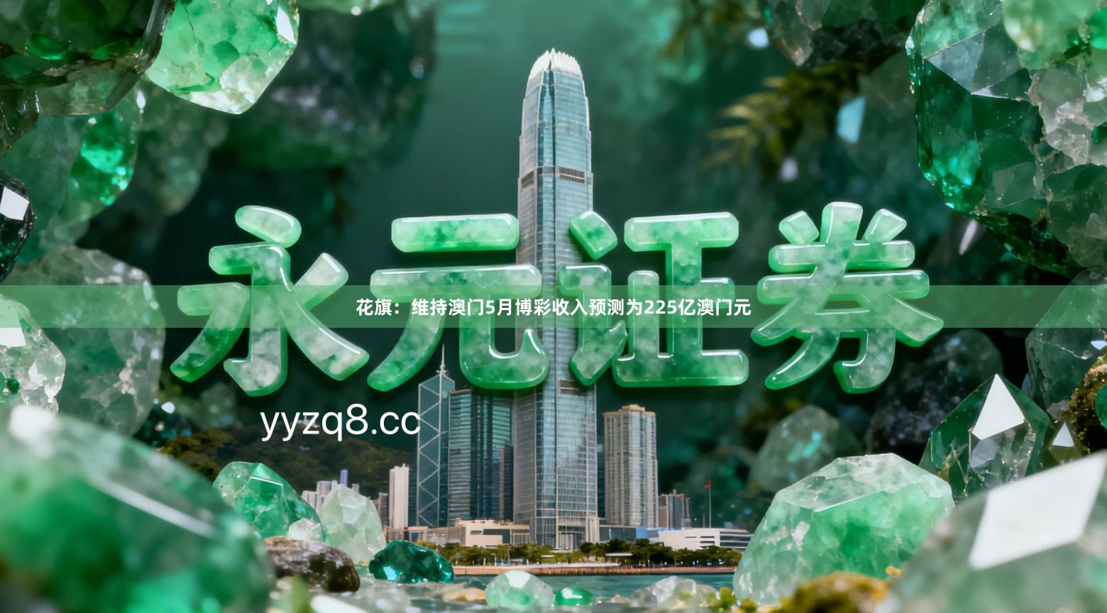 花旗：维持澳门5月博彩收入预测为225亿澳门元