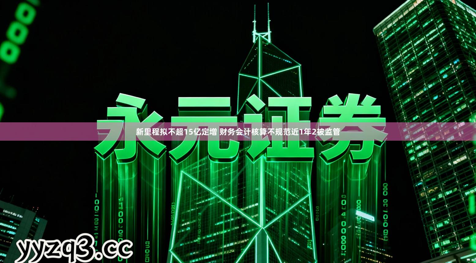 新里程拟不超15亿定增 财务会计核算不规范近1年2被监管