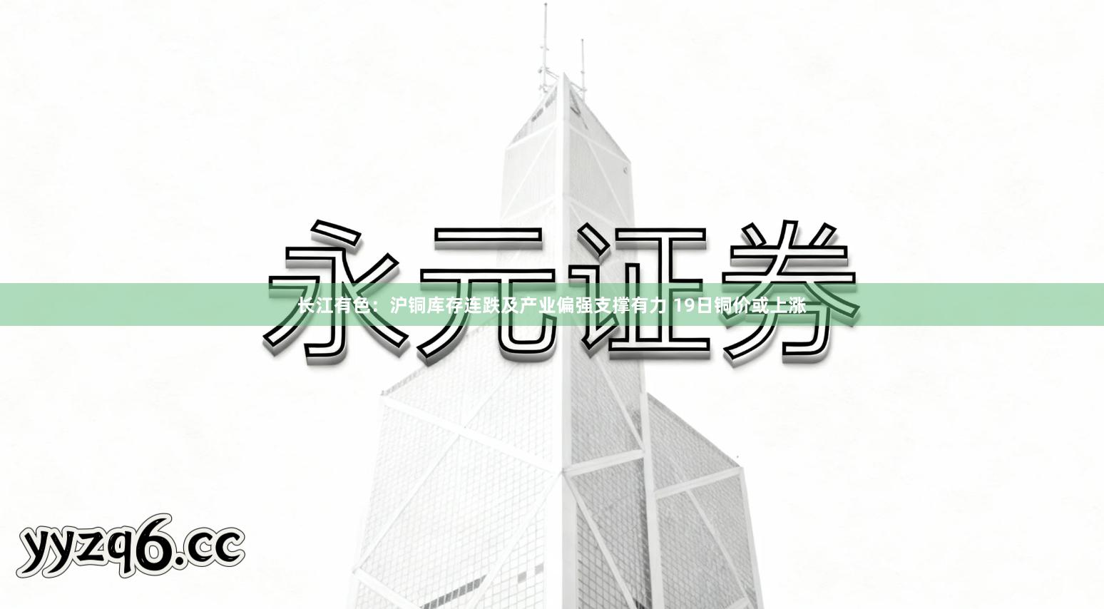 长江有色：沪铜库存连跌及产业偏强支撑有力 19日铜价或上涨