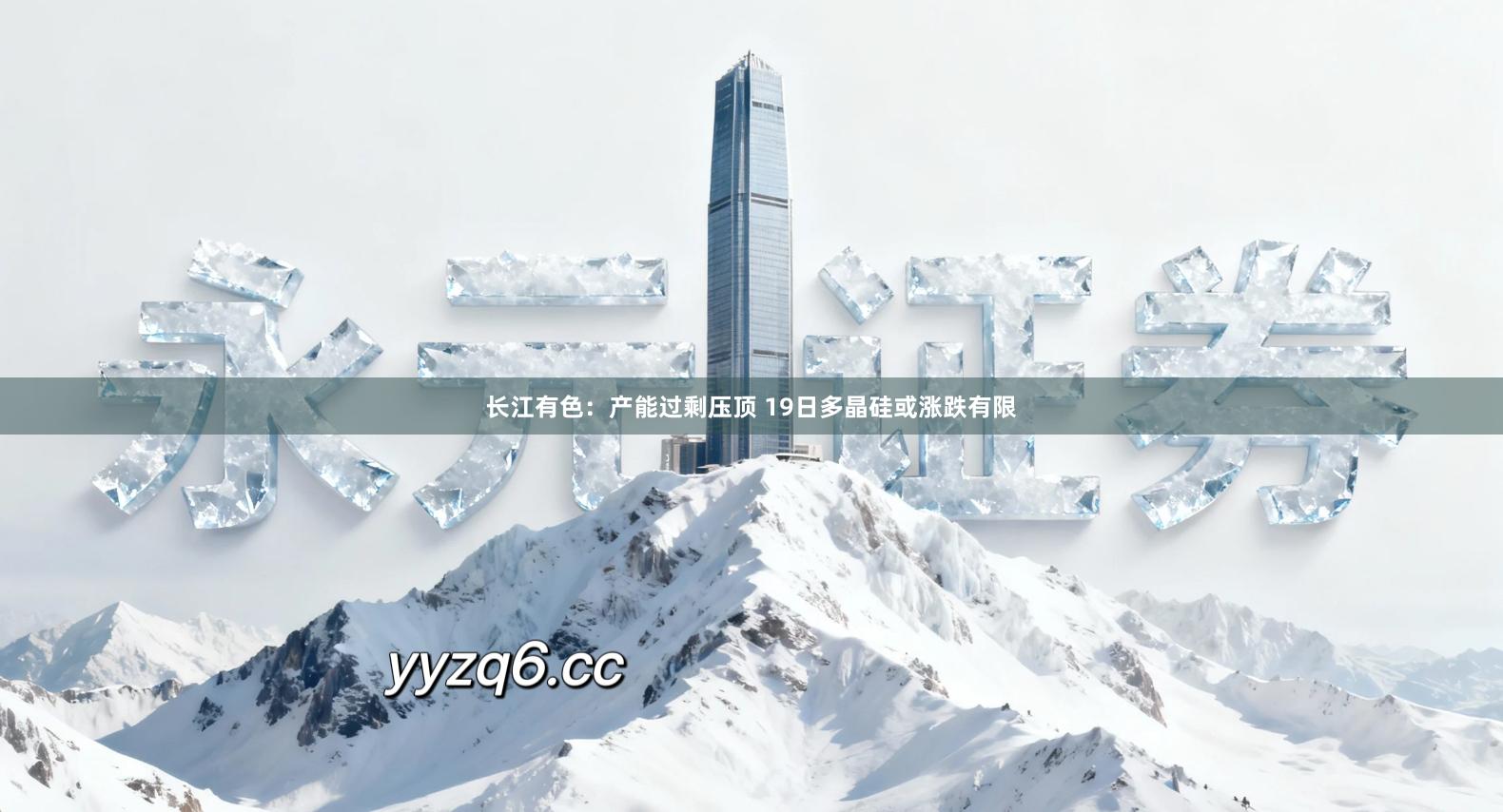 长江有色：产能过剩压顶 19日多晶硅或涨跌有限