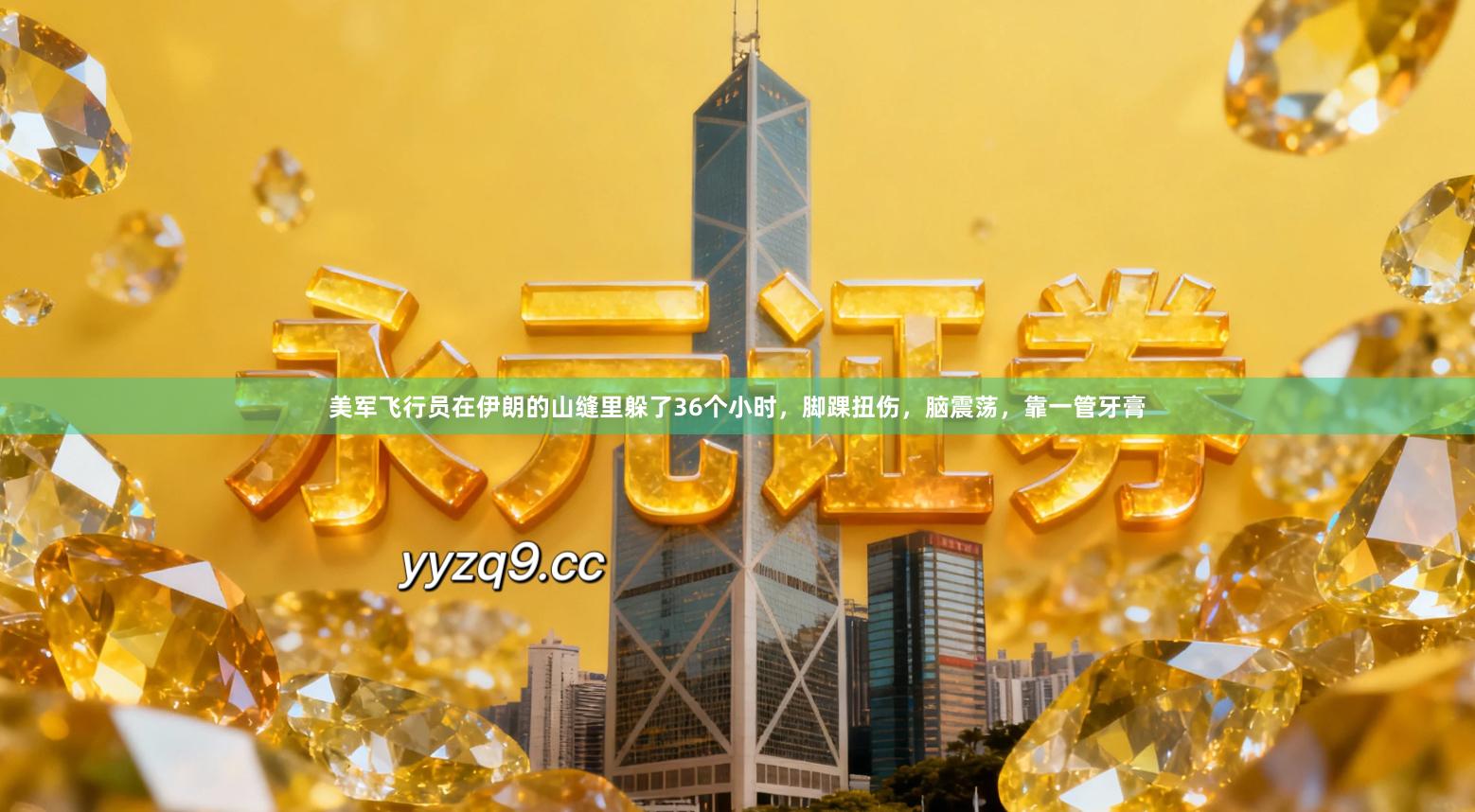 美军飞行员在伊朗的山缝里躲了36个小时，脚踝扭伤，脑震荡，靠一管牙膏