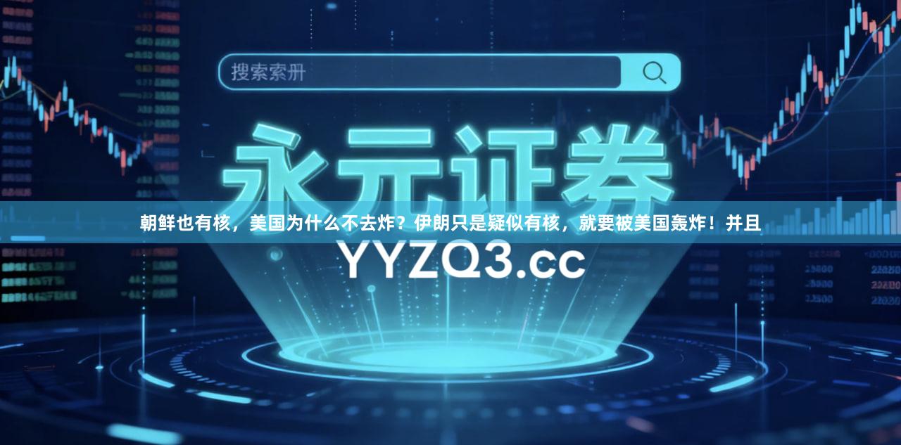 朝鲜也有核，美国为什么不去炸？伊朗只是疑似有核，就要被美国轰炸！并且