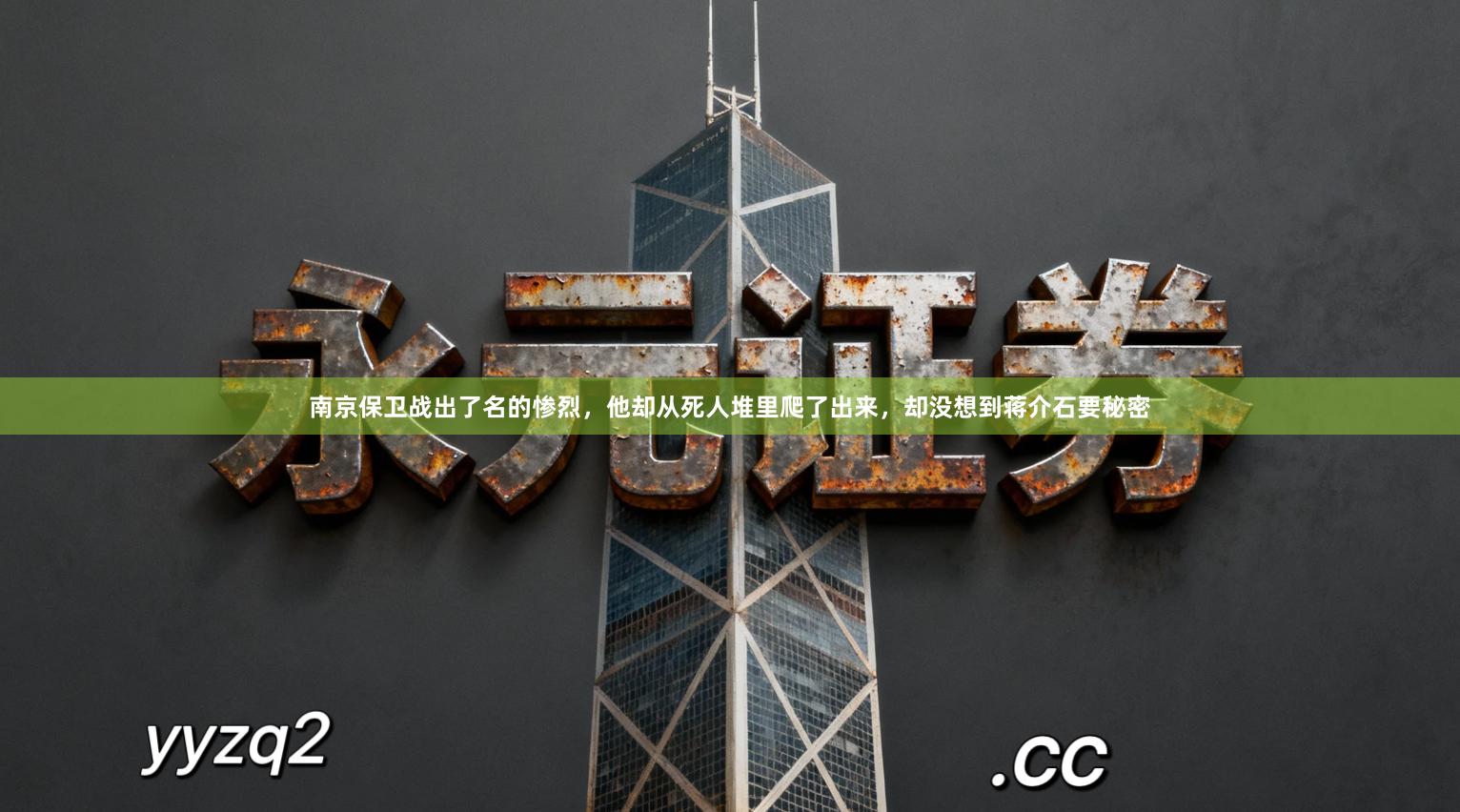 南京保卫战出了名的惨烈，他却从死人堆里爬了出来，却没想到蒋介石要秘密