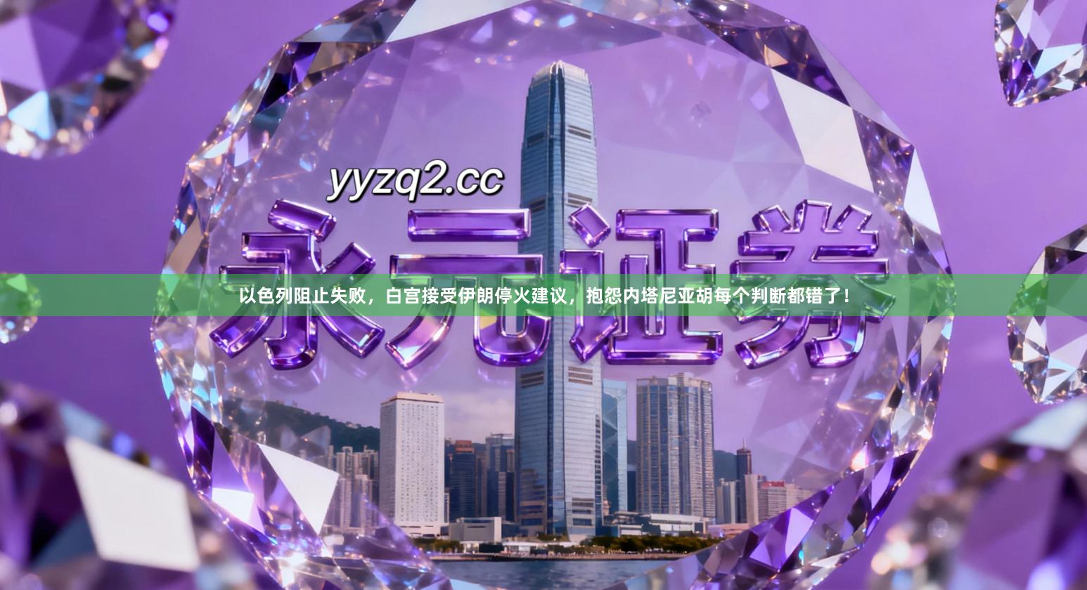 以色列阻止失败，白宫接受伊朗停火建议，抱怨内塔尼亚胡每个判断都错了！