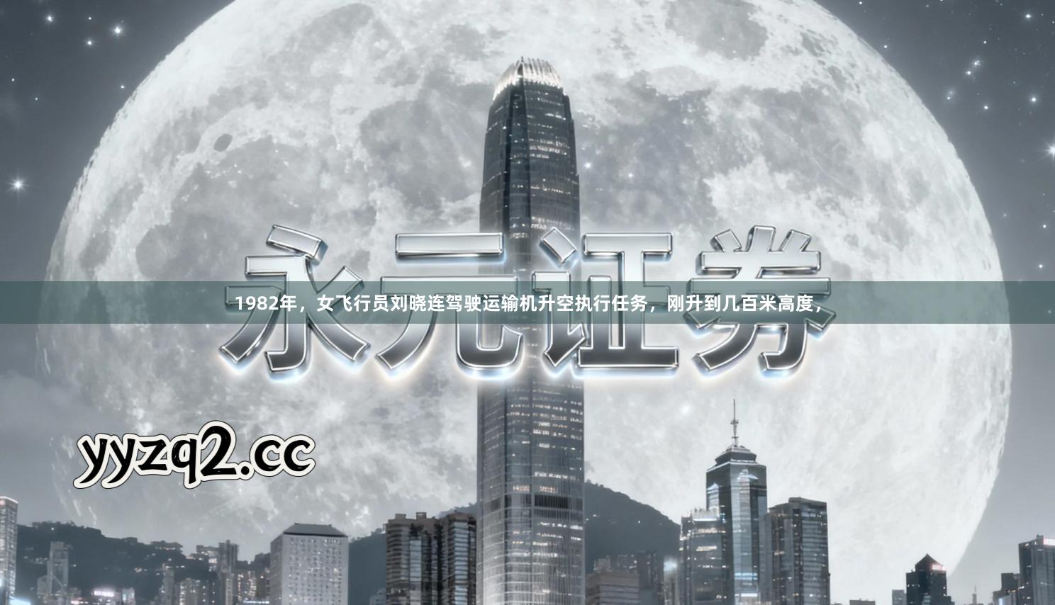 1982年，女飞行员刘晓连驾驶运输机升空执行任务，刚升到几百米高度，