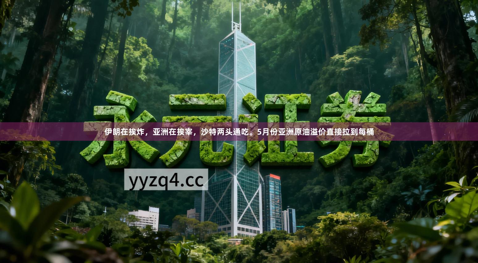 伊朗在挨炸，亚洲在挨宰，沙特两头通吃。5月份亚洲原油溢价直接拉到每桶