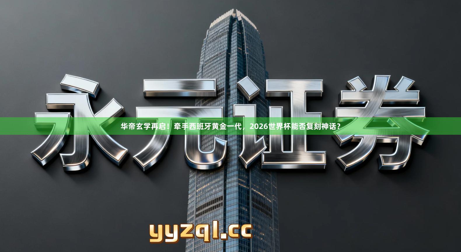 华帝玄学再启！牵手西班牙黄金一代，2026世界杯能否复刻神话？