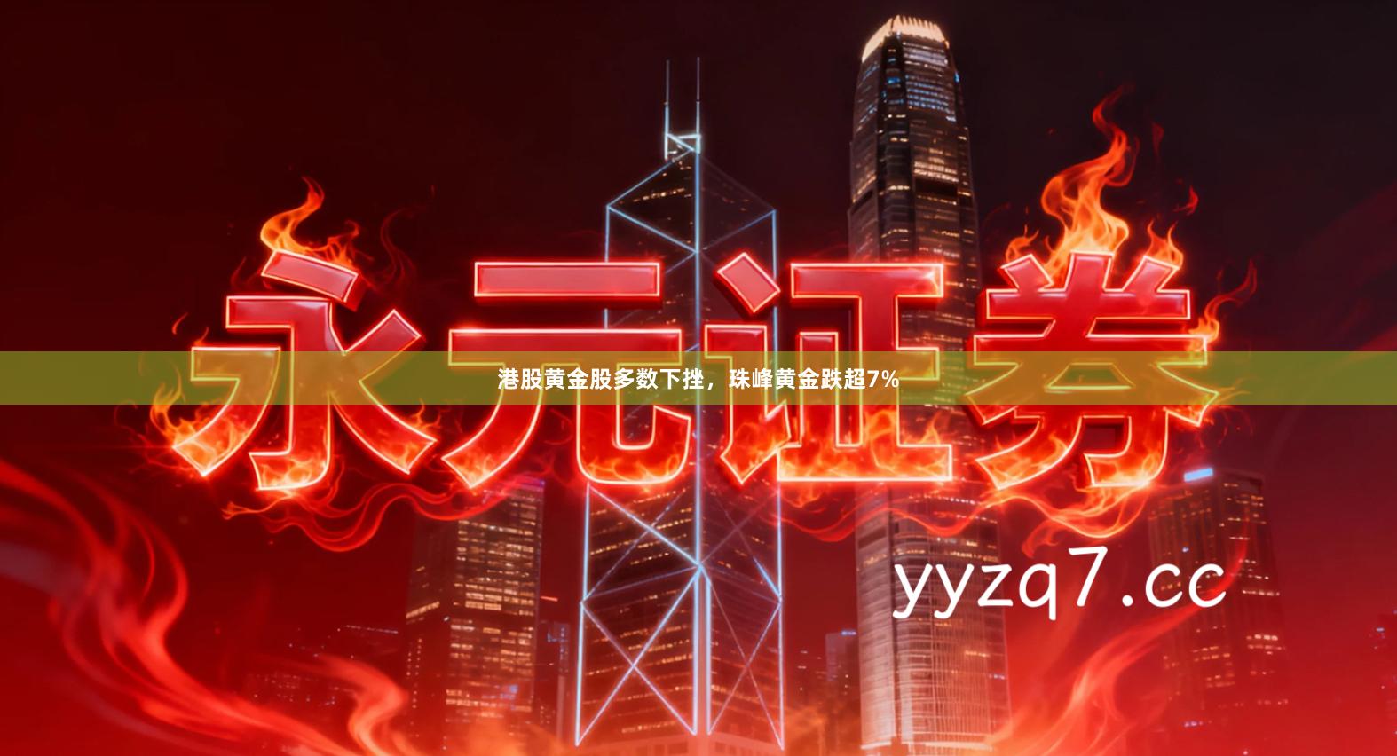 港股黄金股多数下挫，珠峰黄金跌超7%