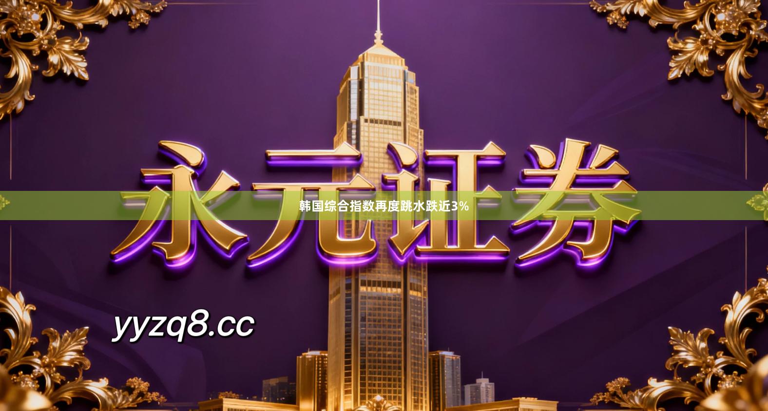 韩国综合指数再度跳水跌近3%