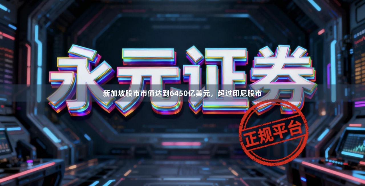 新加坡股市市值达到6450亿美元，超过印尼股市