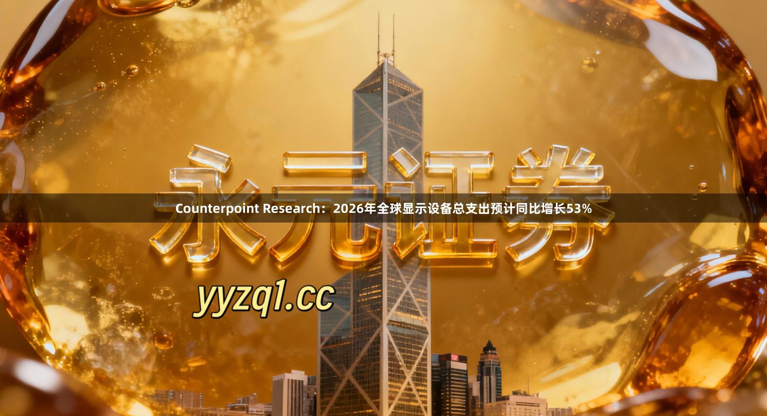 Counterpoint Research：2026年全球显示设备总支出预计同比增长53%