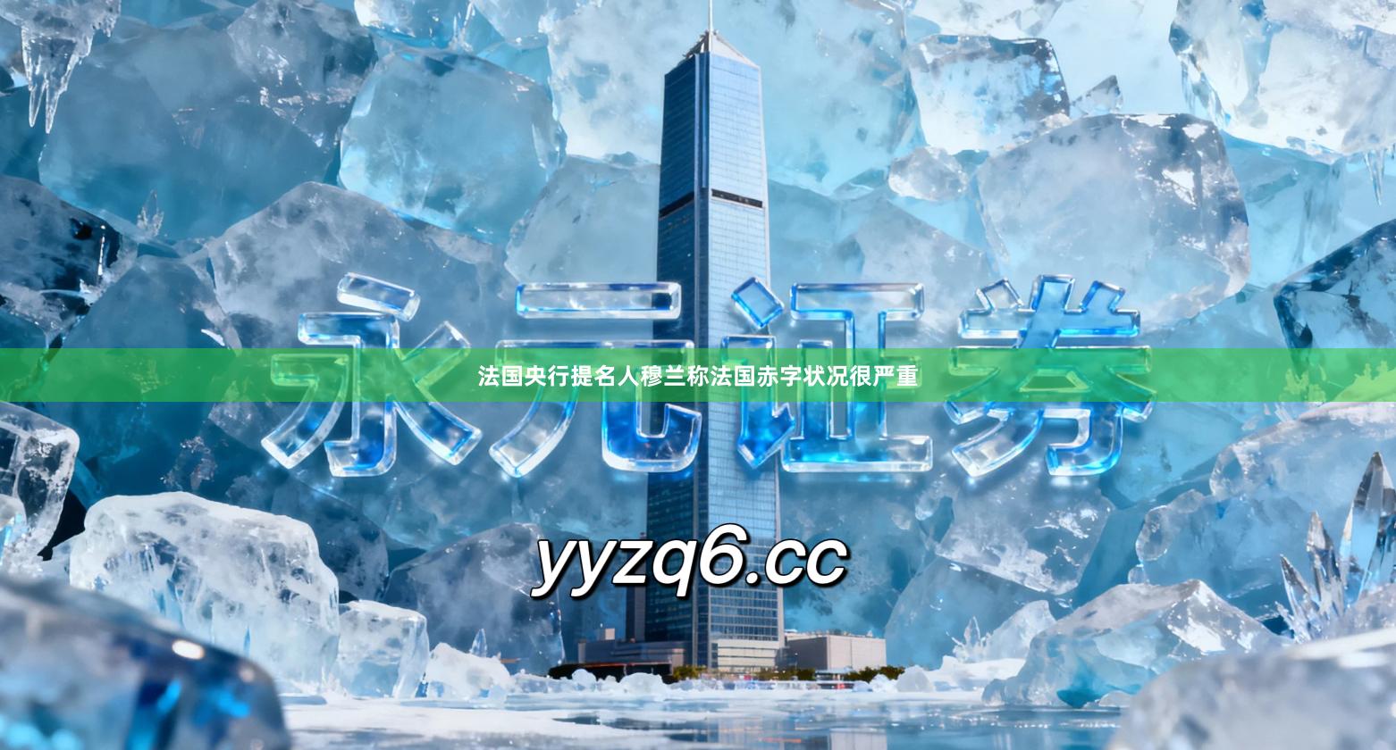 法国央行提名人穆兰称法国赤字状况很严重