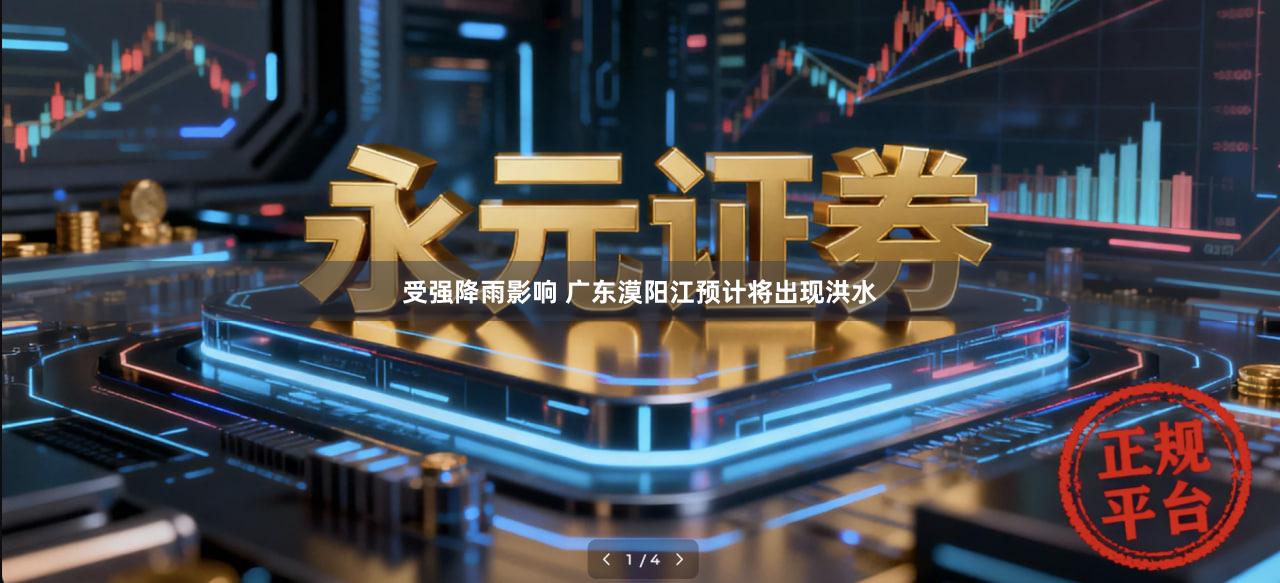 受强降雨影响 广东漠阳江预计将出现洪水