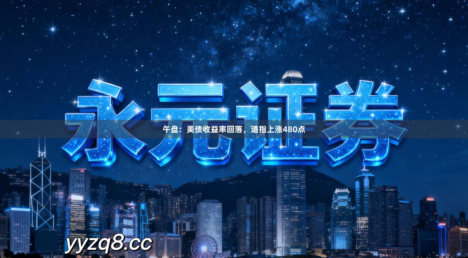 午盘：美债收益率回落，道指上涨480点