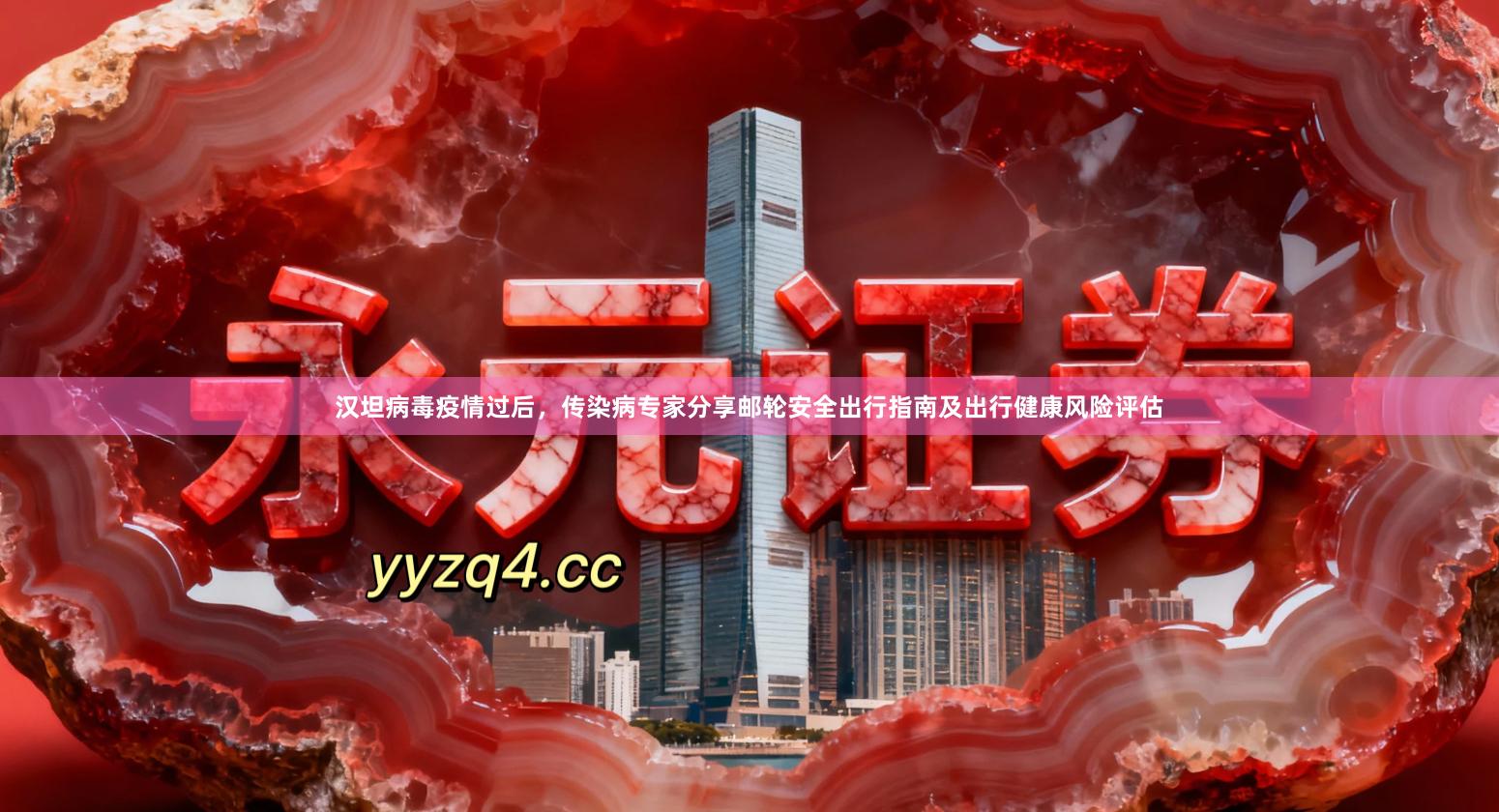 汉坦病毒疫情过后，传染病专家分享邮轮安全出行指南及出行健康风险评估