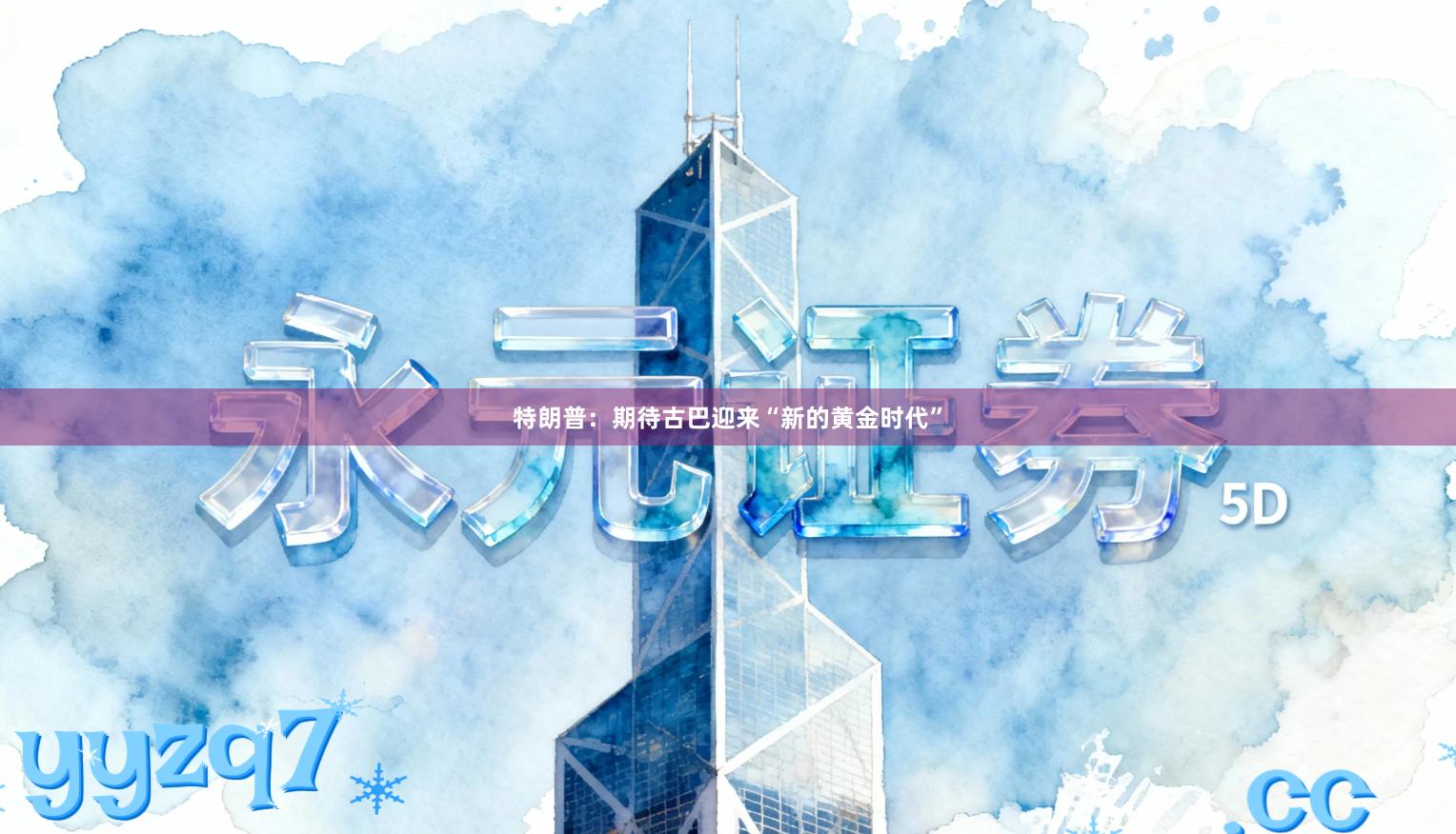 特朗普：期待古巴迎来“新的黄金时代”