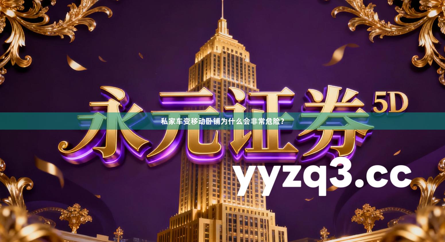私家车变移动卧铺为什么会非常危险？