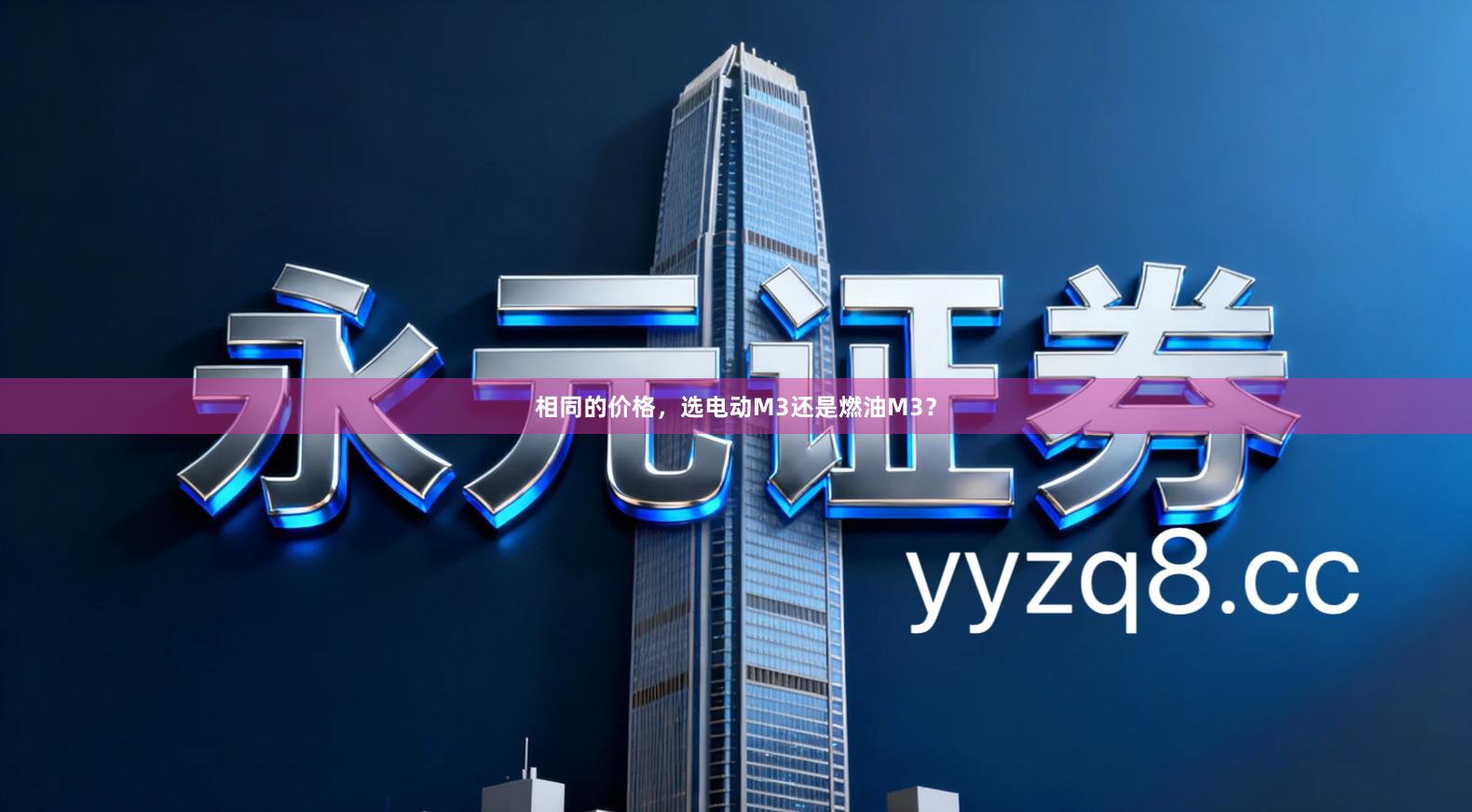 相同的价格，选电动M3还是燃油M3？
