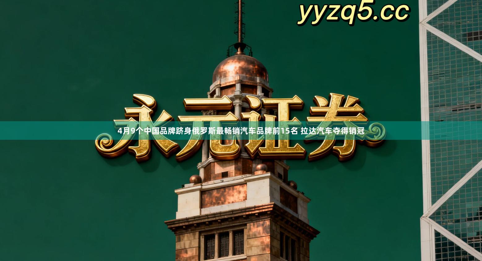 4月9个中国品牌跻身俄罗斯最畅销汽车品牌前15名 拉达汽车夺得销冠