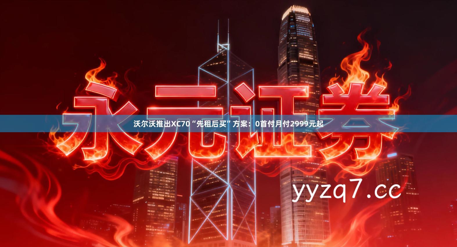 沃尔沃推出XC70“先租后买”方案：0首付月付2999元起