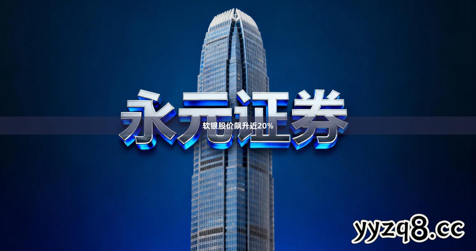 软银股价飙升近20%