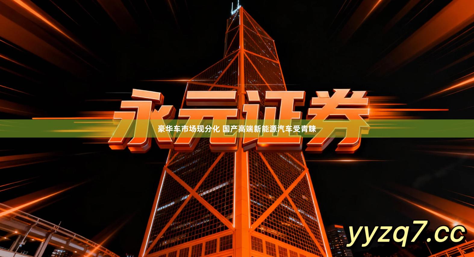 豪华车市场现分化 国产高端新能源汽车受青睐