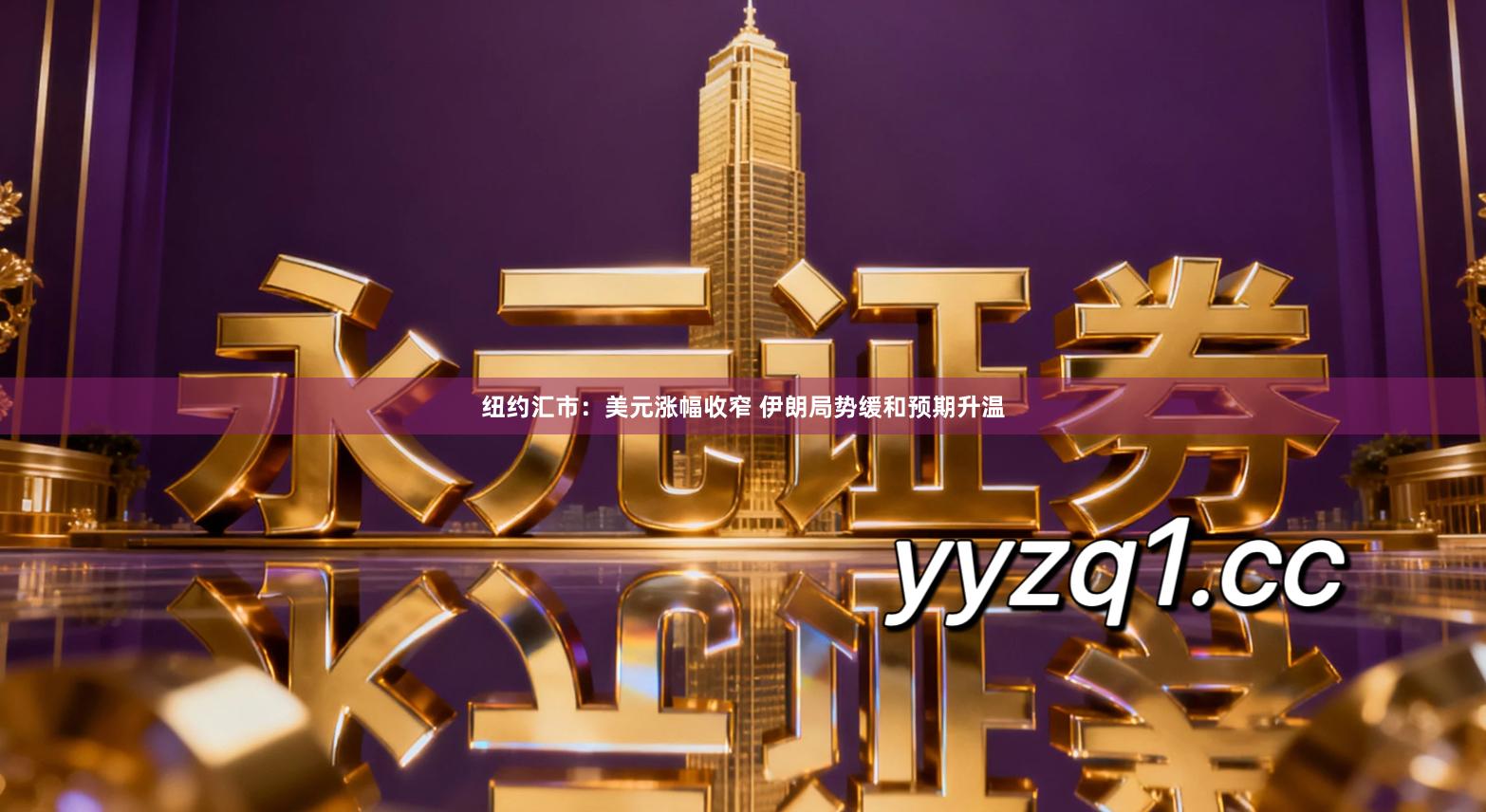 纽约汇市：美元涨幅收窄 伊朗局势缓和预期升温