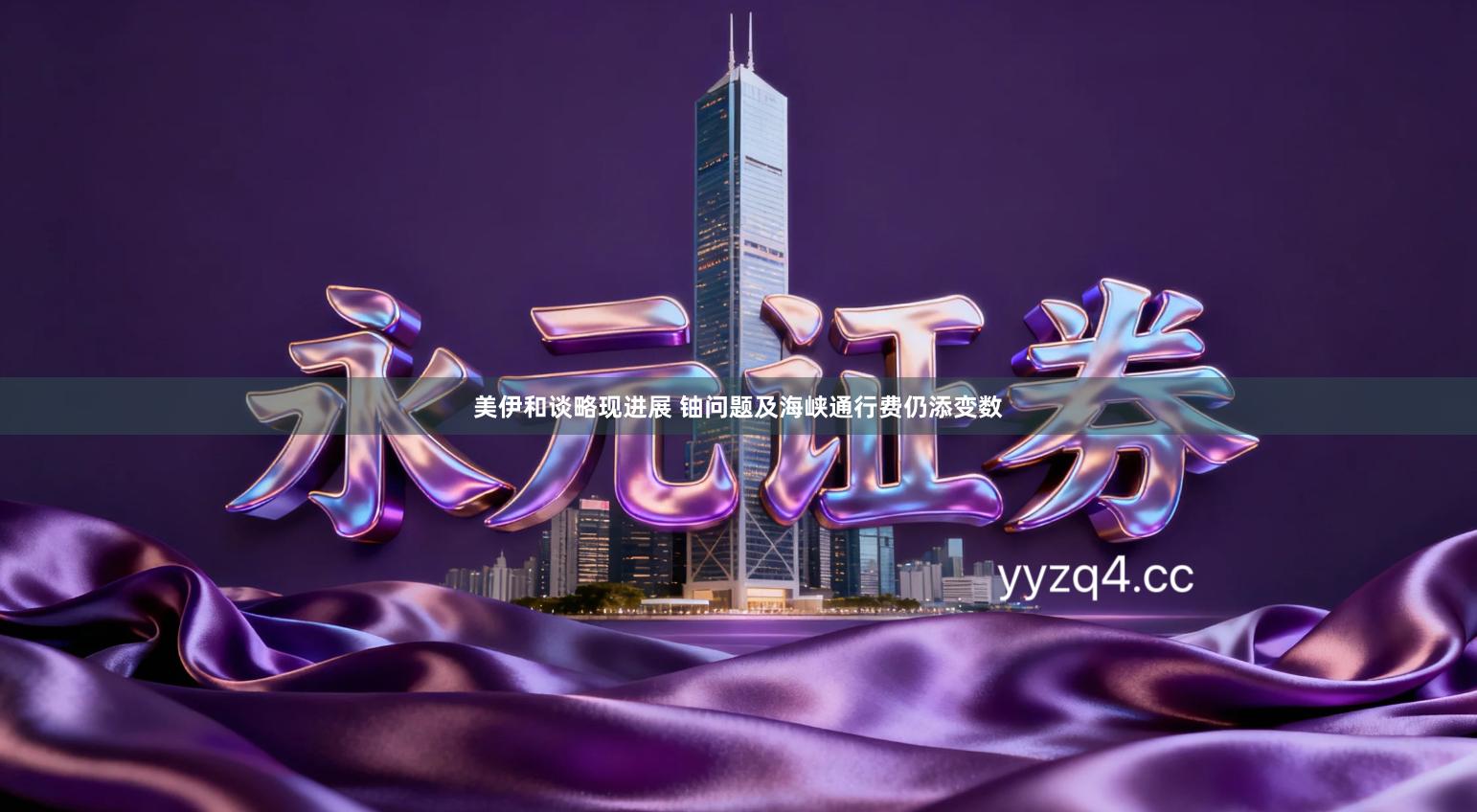 美伊和谈略现进展 铀问题及海峡通行费仍添变数