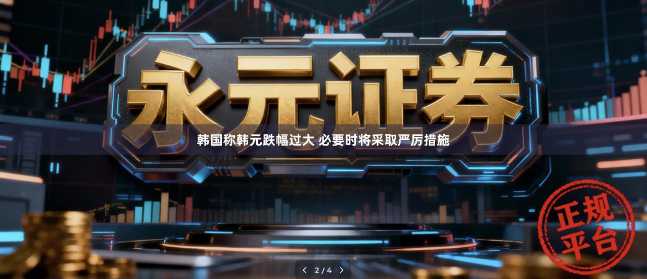 韩国称韩元跌幅过大 必要时将采取严厉措施