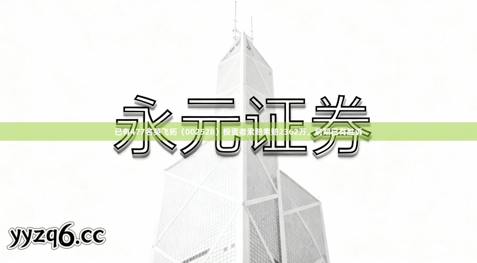 已有477名英飞拓（002528）投资者索赔索赔2362万，前期已有胜诉