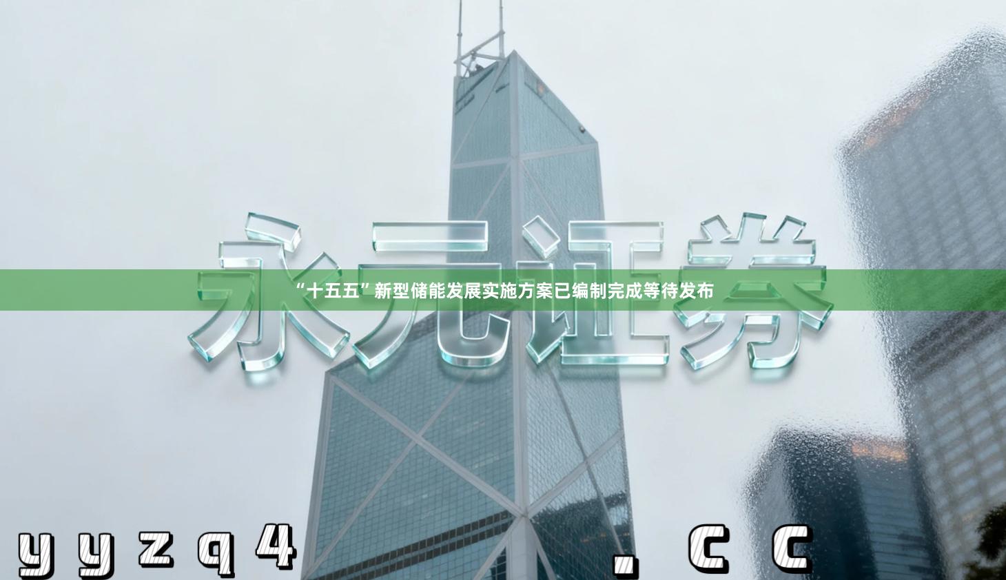 “十五五”新型储能发展实施方案已编制完成等待发布