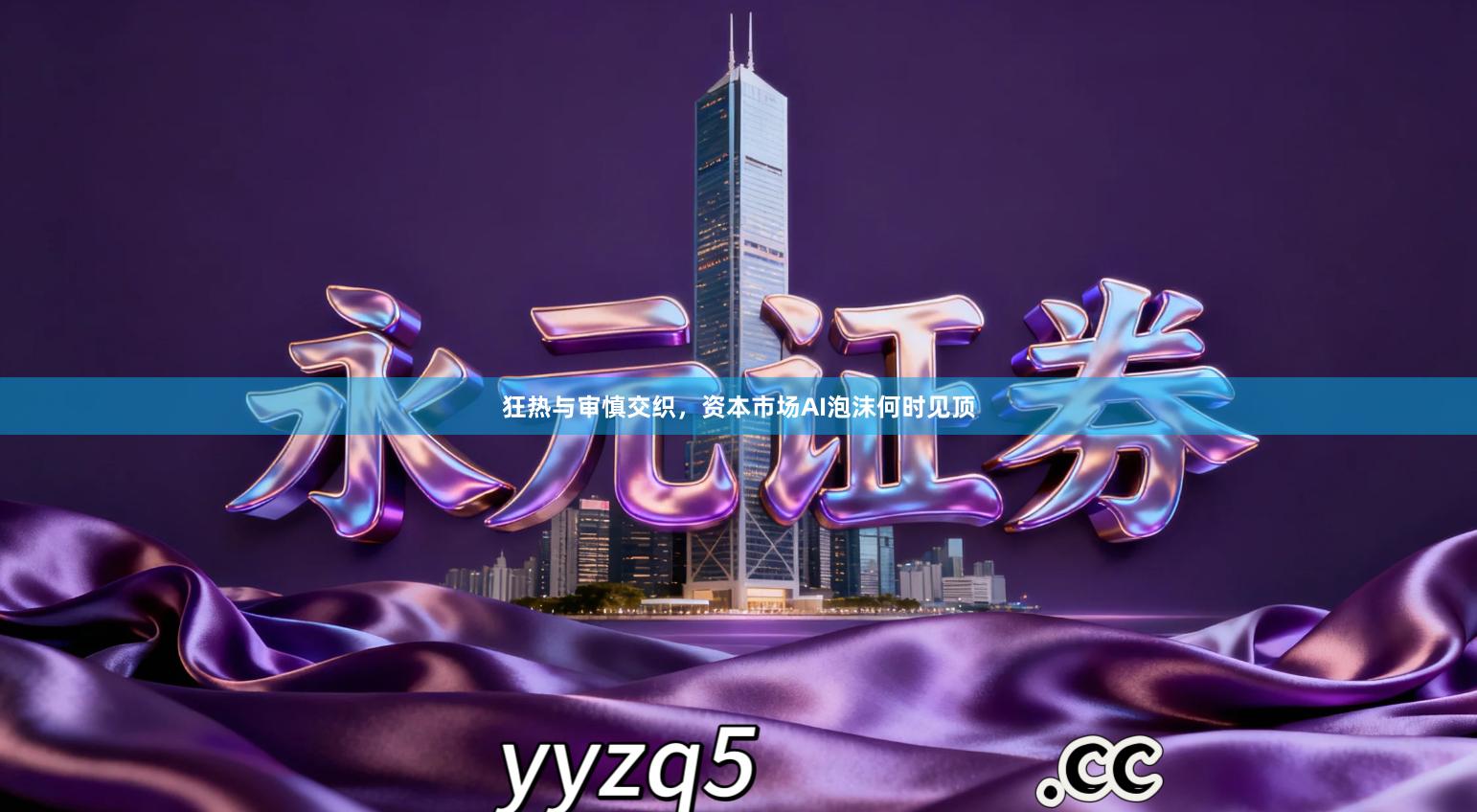 狂热与审慎交织，资本市场AI泡沫何时见顶